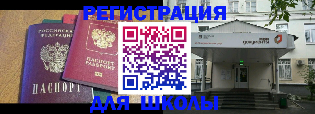 прописка для школы в Ельне